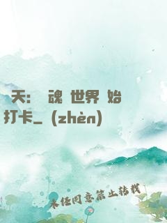 諸天：從魂獸世界開始打卡