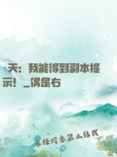 諸天：我能得到副本提示！