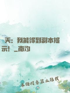 諸天：我能得到副本提示！
