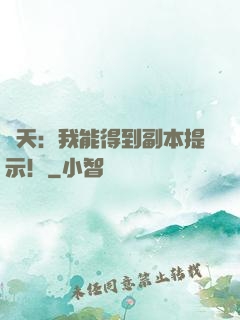 諸天：我能得到副本提示！