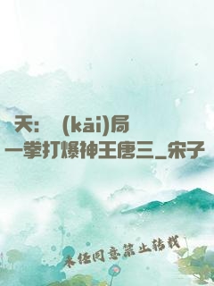 諸天：開(kāi)局一拳打爆神王唐三
