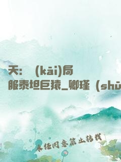 諸天：開(kāi)局馴服泰坦巨猿