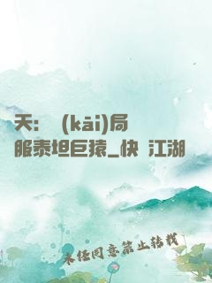 諸天：開(kāi)局馴服泰坦巨猿