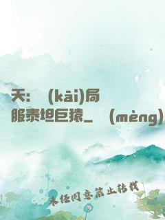 諸天：開(kāi)局馴服泰坦巨猿