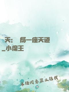 諸天：開局一座天道樓