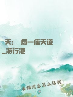 諸天：開局一座天道樓