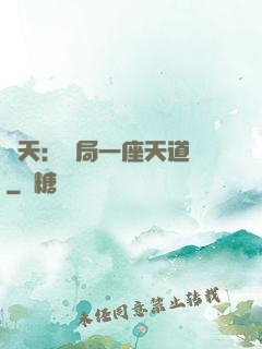 諸天：開局一座天道樓