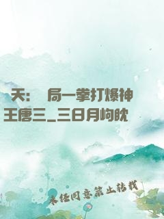 諸天：開局一拳打爆神王唐三