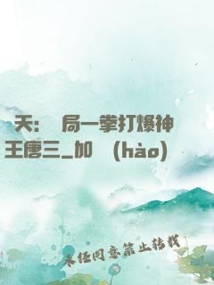 諸天：開局一拳打爆神王唐三