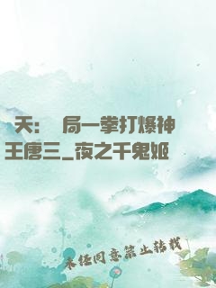 諸天：開局一拳打爆神王唐三