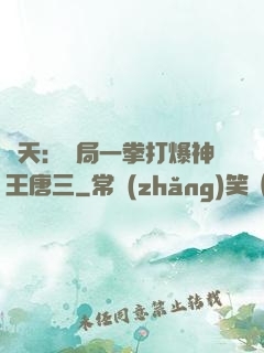 諸天：開局一拳打爆神王唐三
