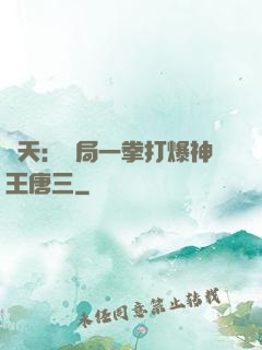 諸天：開局一拳打爆神王唐三