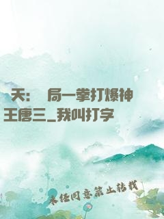 諸天：開局一拳打爆神王唐三