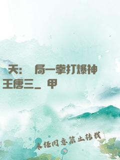 諸天：開局一拳打爆神王唐三