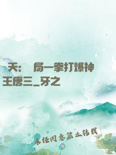 諸天：開局一拳打爆神王唐三