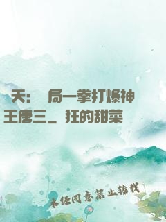 諸天：開局一拳打爆神王唐三