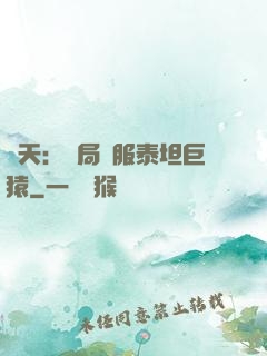 諸天：開局馴服泰坦巨猿