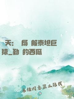 諸天：開局馴服泰坦巨猿