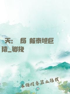 諸天：開局馴服泰坦巨猿