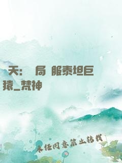 諸天：開局馴服泰坦巨猿