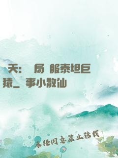 諸天：開局馴服泰坦巨猿