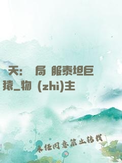 諸天：開局馴服泰坦巨猿