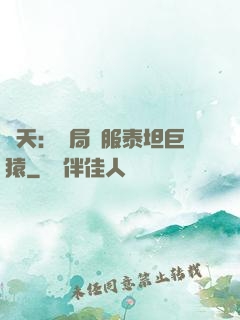 諸天：開局馴服泰坦巨猿