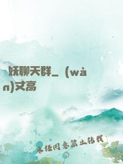 諸妖聊天群