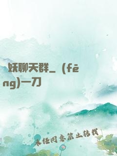 諸妖聊天群
