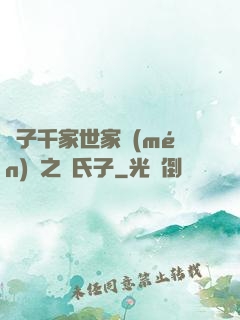 諸子千家世家門(mén)閥之蘇氏子