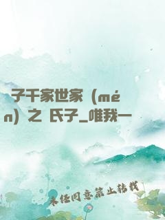 諸子千家世家門(mén)閥之蘇氏子