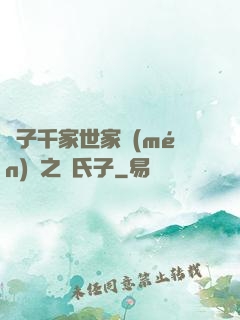 諸子千家世家門(mén)閥之蘇氏子
