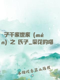 諸子千家世家門(mén)閥之蘇氏子