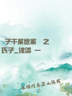 諸子千家世家門閥之蘇氏子