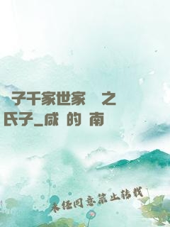諸子千家世家門閥之蘇氏子