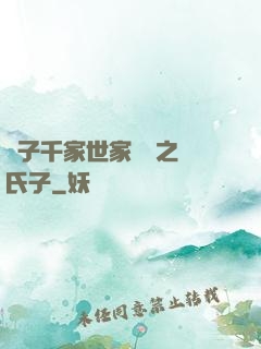 諸子千家世家門閥之蘇氏子