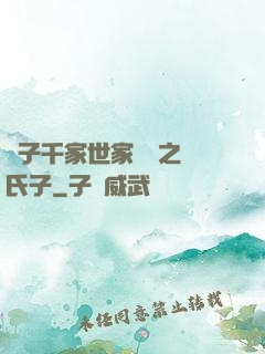 諸子千家世家門閥之蘇氏子