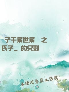 諸子千家世家門閥之蘇氏子