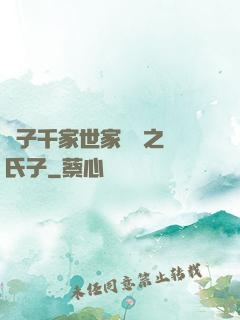 諸子千家世家門閥之蘇氏子
