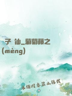 諸子爭仙