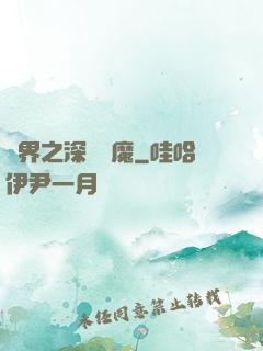 諸界之深淵惡魔