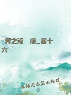 諸界之深淵惡魔