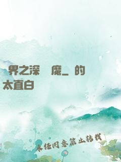 諸界之深淵惡魔