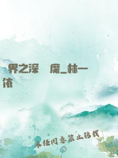 諸界之深淵惡魔