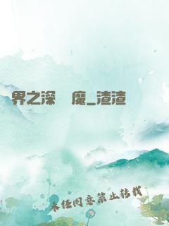 諸界之深淵惡魔