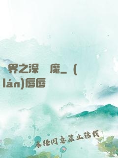 諸界之深淵惡魔