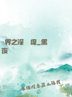 諸界之深淵惡魔