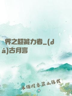 諸界之超能力者