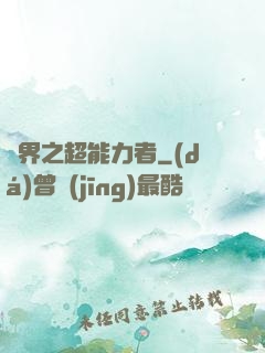 諸界之超能力者