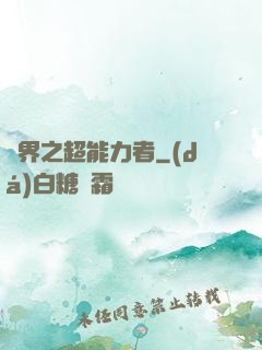 諸界之超能力者